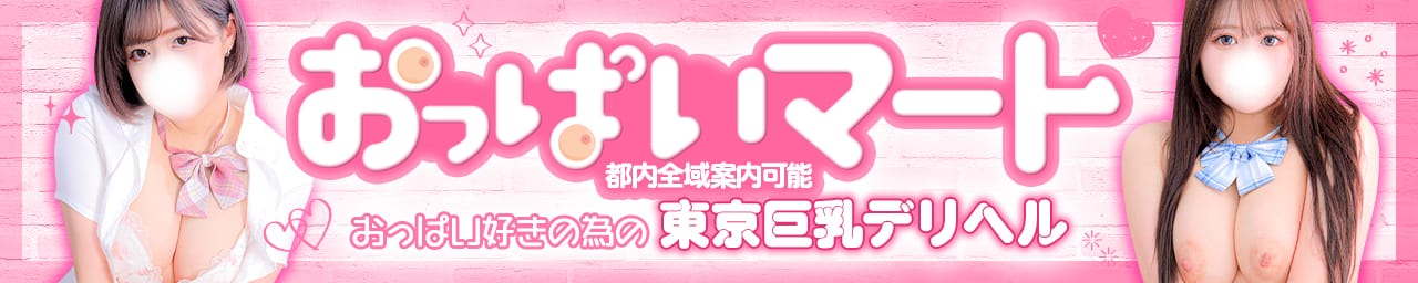 東京巨乳デリヘル おっぱいマート - 新宿・歌舞伎町