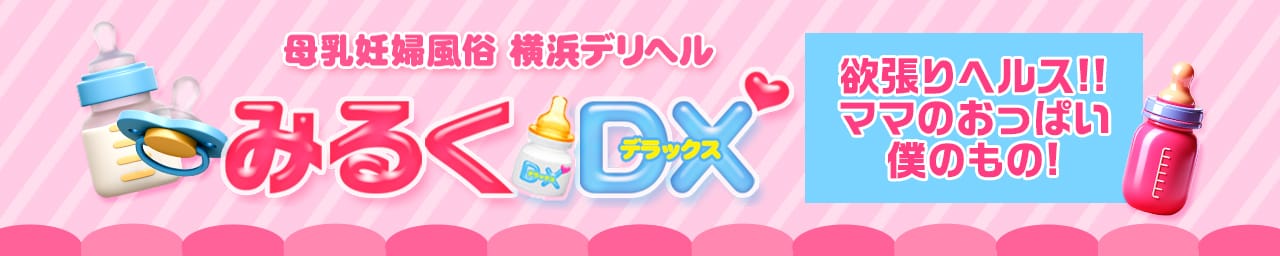 みるくDX その2