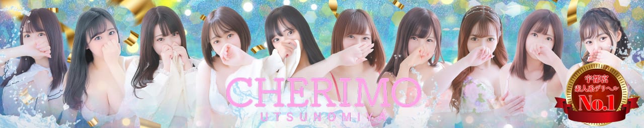 正統派清楚系デリヘル! CHERIMO(シェリモ) - 宇都宮