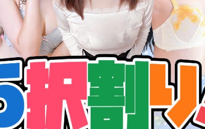 割引クーポン：正統派清楚系デリヘル！ ＣＨＥＲＩＭＯ（シェリモ）