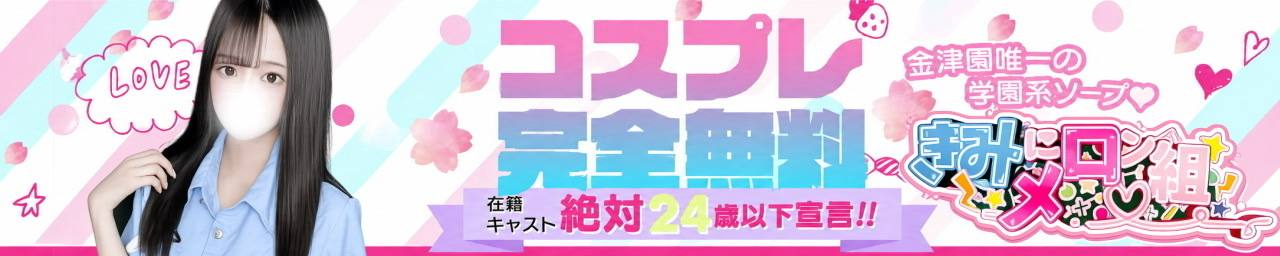 きみにメロン組