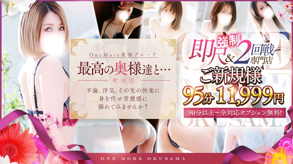 One More 奥様 町田相模原店 - 町田