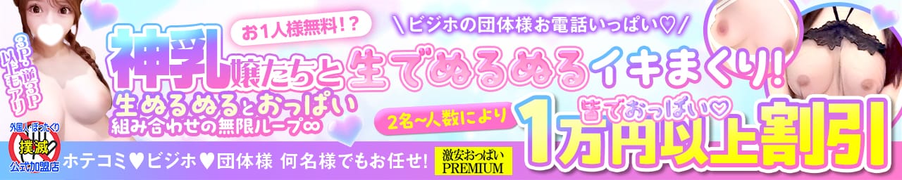 巨乳美乳専門店～激安おっぱいPREMIUM～かわいいは正義!!?本店 - 名古屋