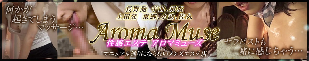 Aroma muse～アロマミューズ