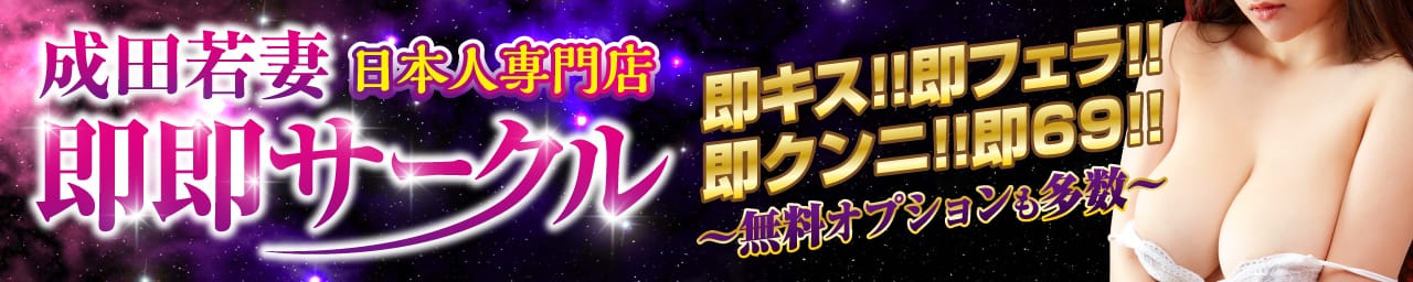 ★無料オプション多数★成田若妻即即サークル【日本人専門店】