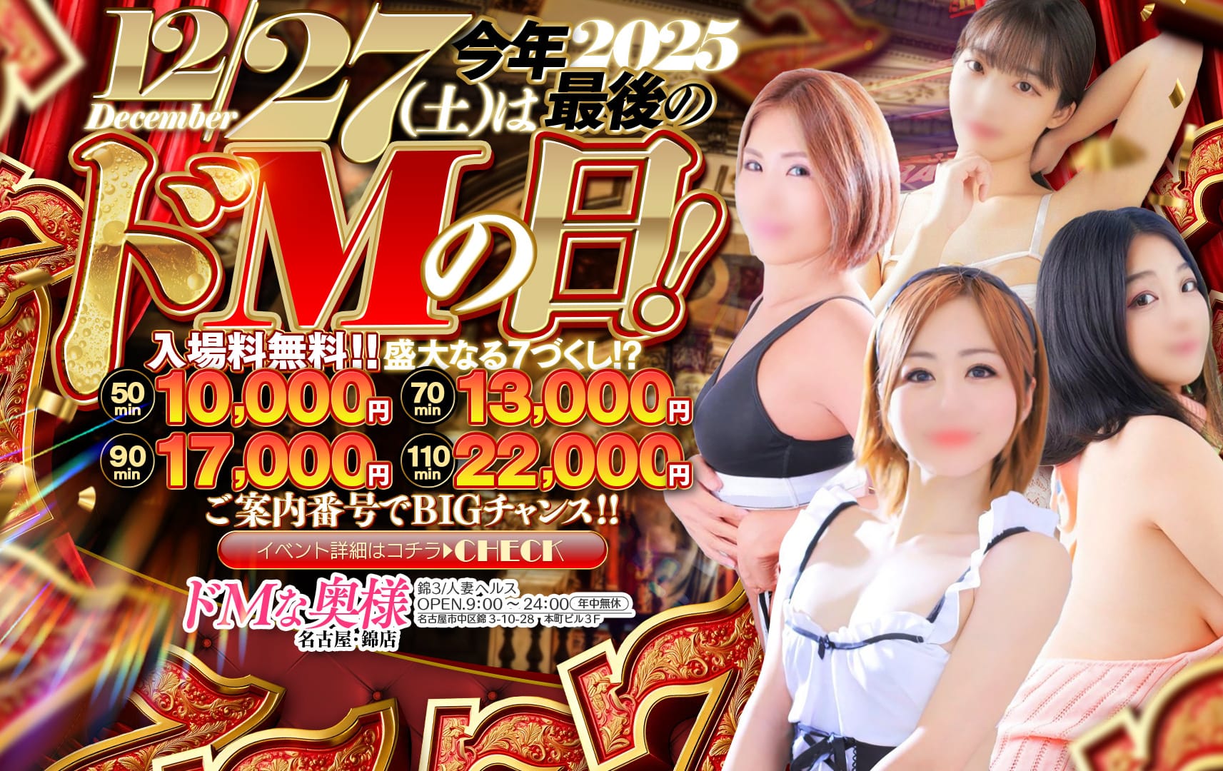 割引クーポン：ドМな奥様 名古屋・錦店