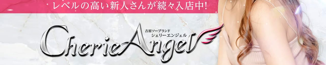 シェリーエンジェル