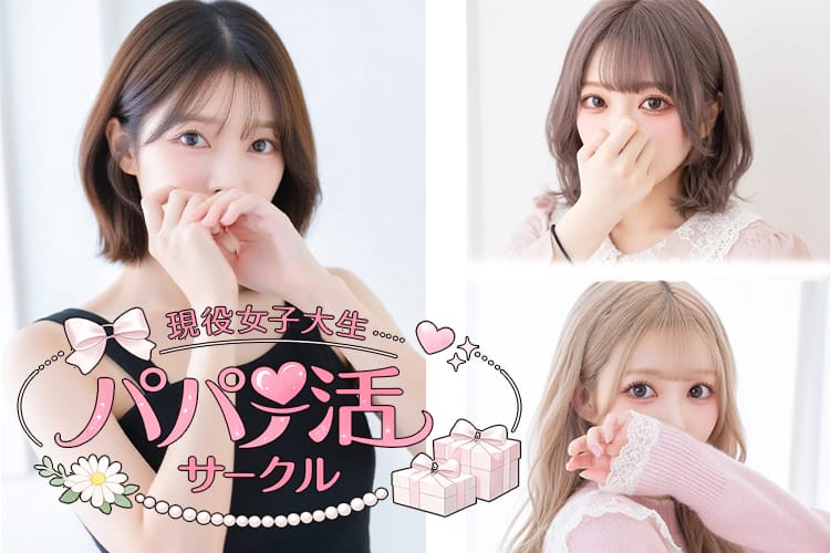 現役女子大生パパ活サークル - 新橋・汐留