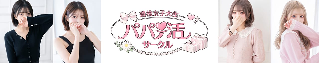 現役女子大生パパ活サークル