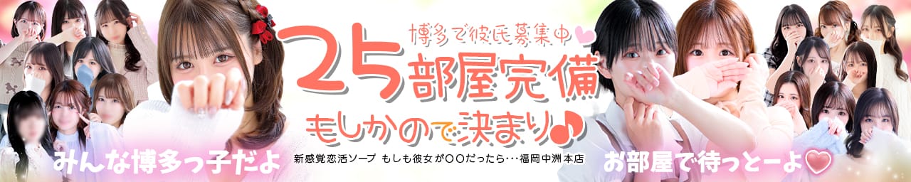 新感覚恋活ソープもしも彼女が○○だったら・・・福岡中洲本店