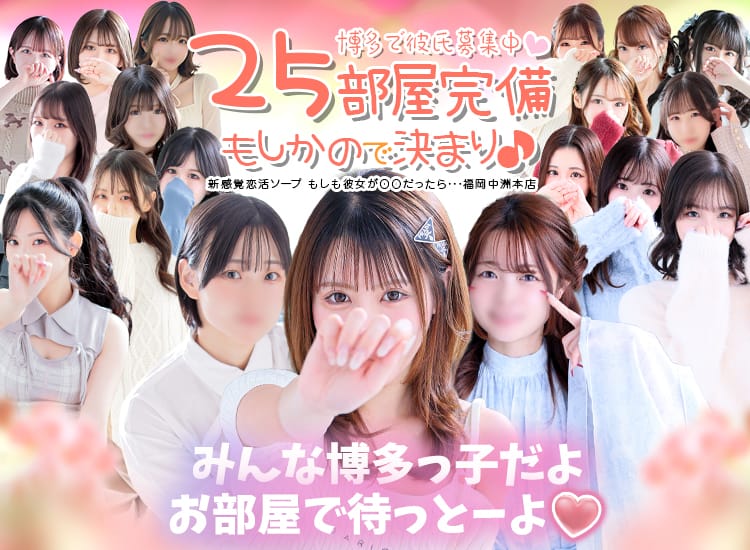 新感覚恋活ソープもしも彼女が○○だったら・・・福岡中洲本店 - 中洲・天神