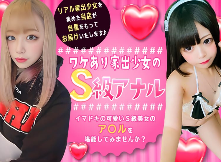 ワケあり家出少女のS級アナル - 岡崎・豊田(西三河)