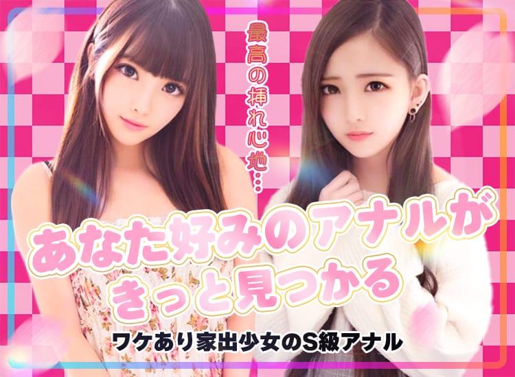 ワケあり家出少女のS級アナル - 岡崎・豊田(西三河)