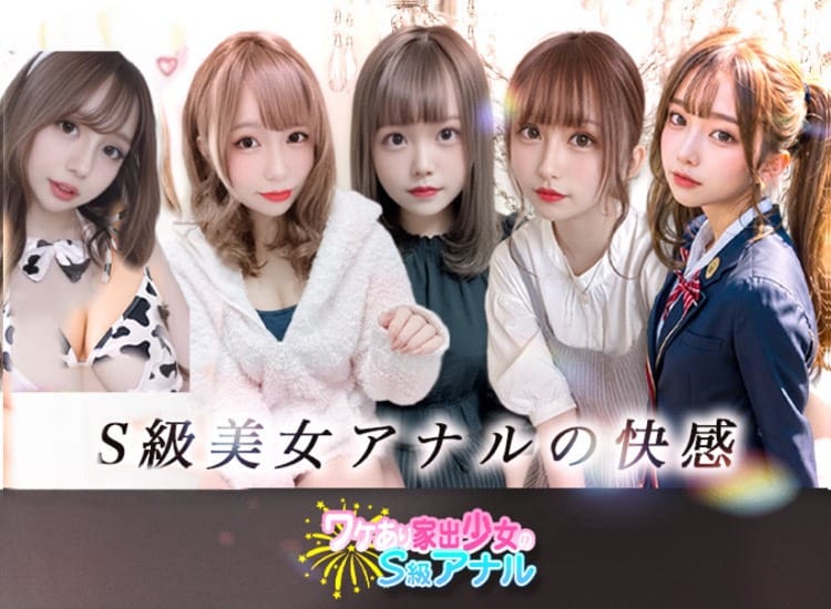 ワケあり家出少女のS級アナル - 岡崎・豊田(西三河)