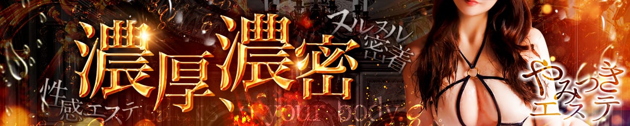 密着ヌルヌル 高級やみつきエステ厚木店 - 厚木