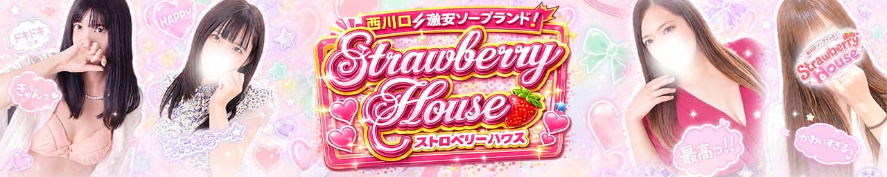 ストロベリーハウス - 西川口