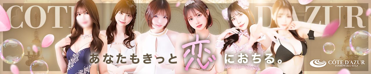 コートダジュール - 吉原