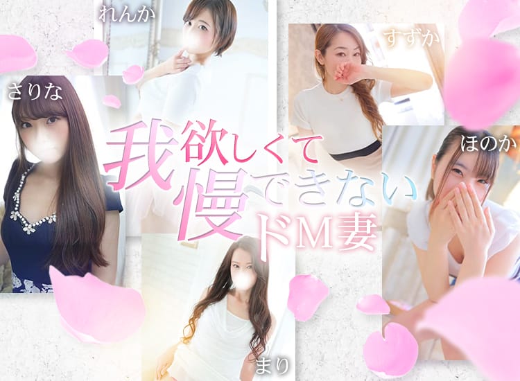 欲しくて我慢できないドM妻 - 沼津・富士・御殿場