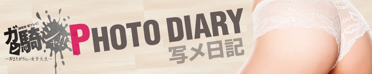 ガン騎シャ！！即またがりたい女子大生 三宮店 その2