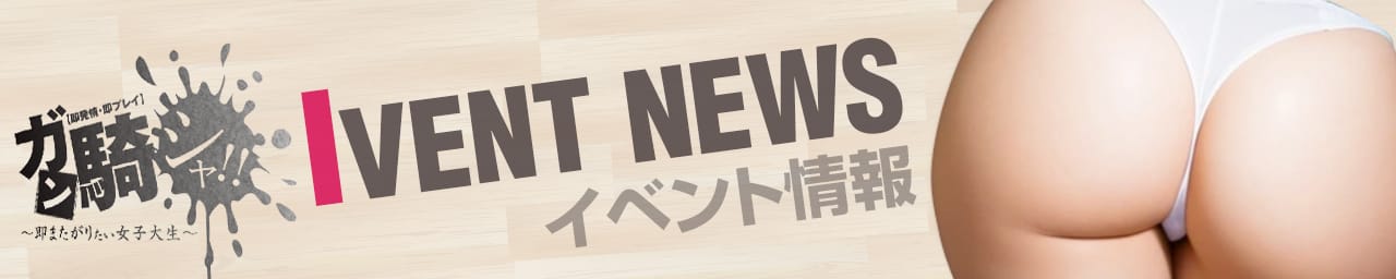 ガン騎シャ！！即またがりたい女子大生 三宮店 その3