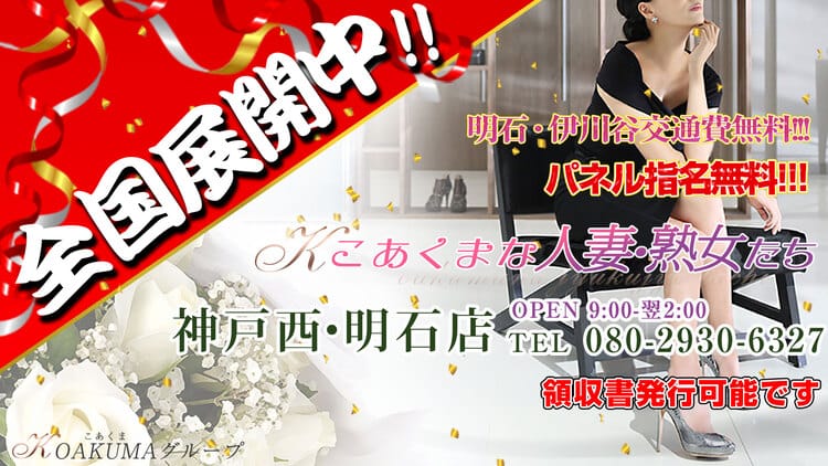 こあくまな人妻・熟女たち神戸西・明石店(KOAKUMAグループ) - 明石
