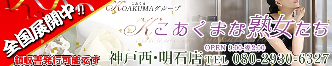 こあくまな熟女たち神戸西・明石店(KOAKUMAグループ)