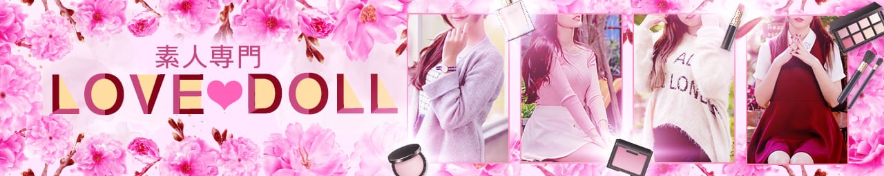 素人専門LOVE♡DOLL