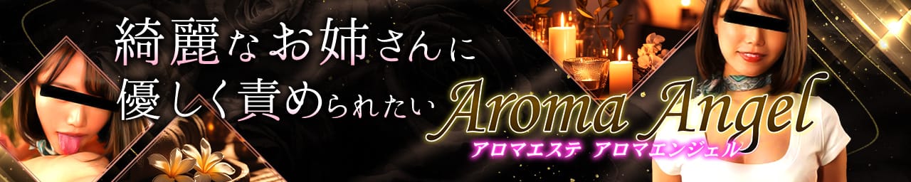 Aroma Angel(アロマエンジェル) - 高岡