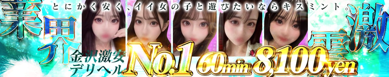 Kiss ミント - 金沢