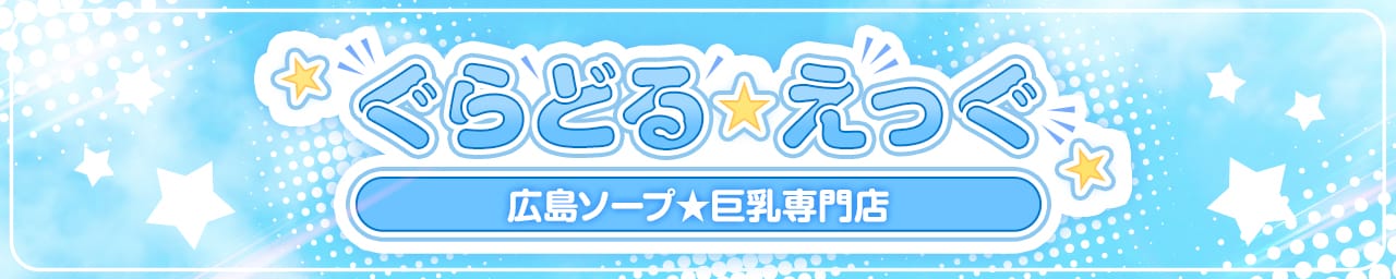 ぐらどるえっぐ