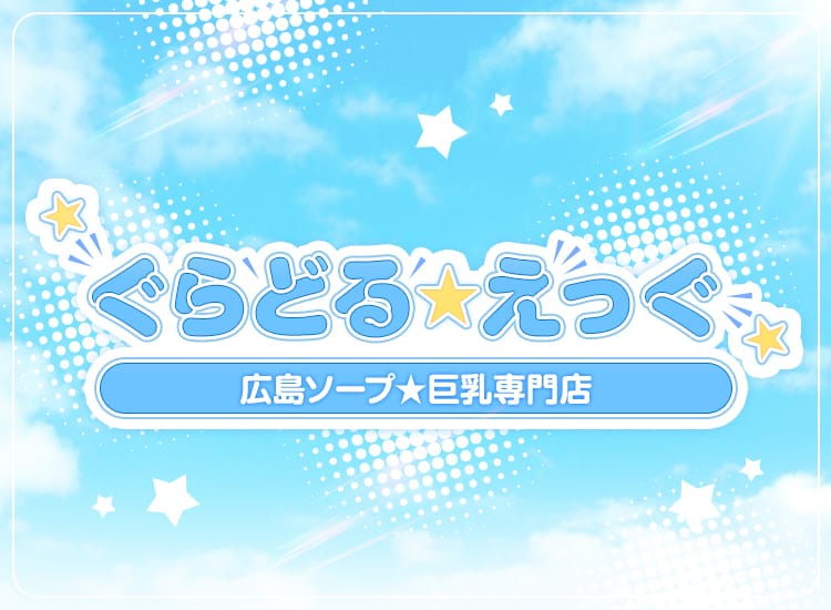 ぐらどるえっぐ - 広島市内