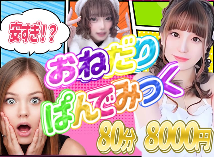 おねだり♡パンデミック - 五反田