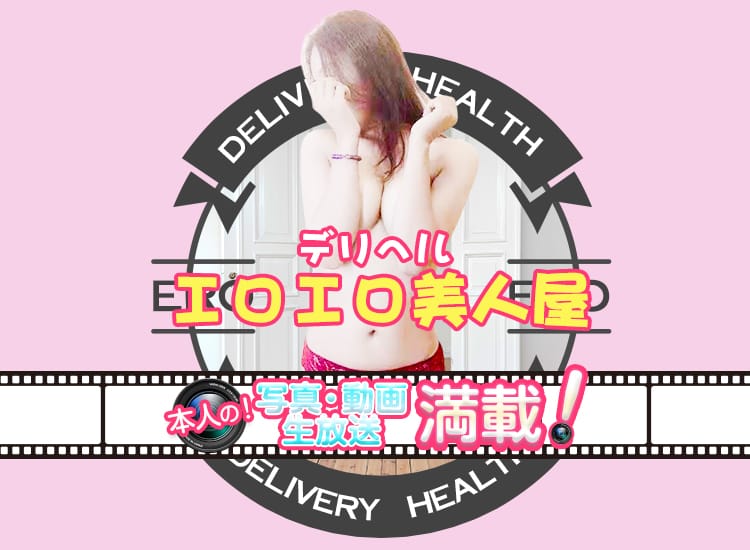エロエロ美人屋 - 岡崎・豊田(西三河)