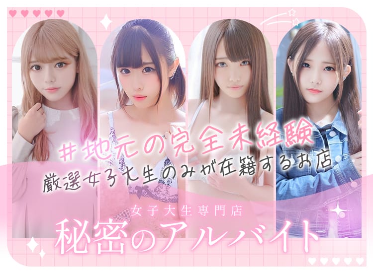 女子大生秘密のアルバイト - 浜松