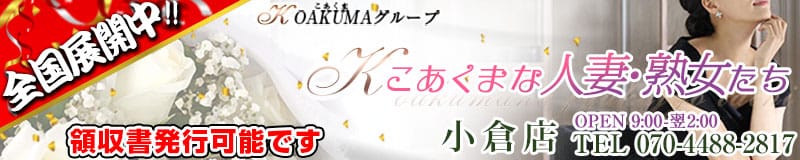 こあくまな人妻・熟女たち小倉店(KOAKUMAグループ) - 北九州・小倉