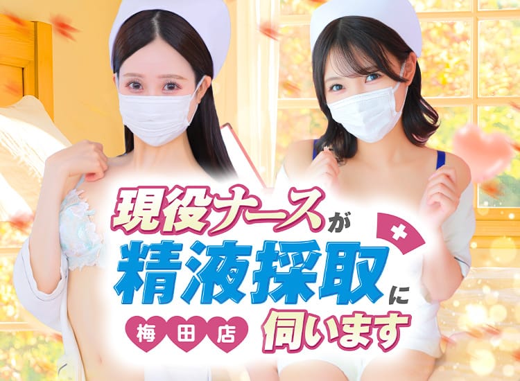 現役ナースが精液採取に伺います梅田店 - 梅田