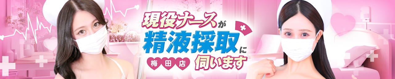現役ナースが精液採取に伺います梅田店