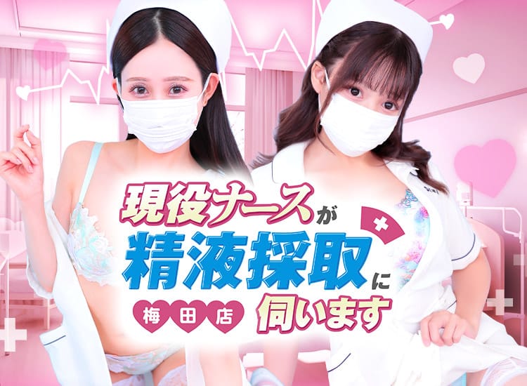 現役ナースが精液採取に伺います梅田店 - 梅田