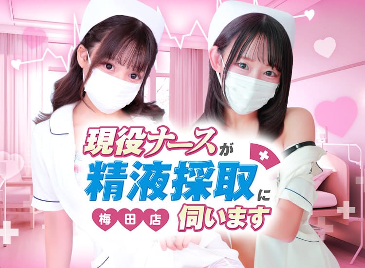 現役ナースが精液採取に伺います梅田店 - 梅田
