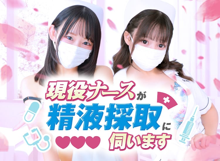 現役ナースが精液採取に伺います梅田店 - 梅田