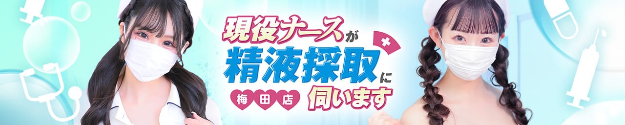 現役ナースが精液採取に伺います梅田店