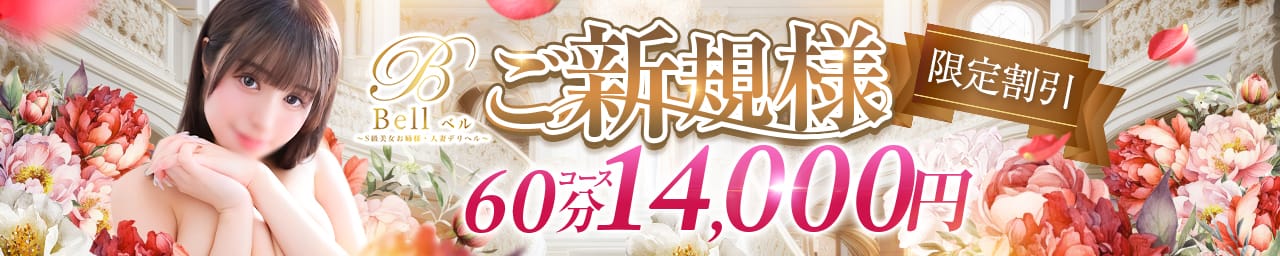 Bell～S級美女お姉様・人妻デリヘル～ その2