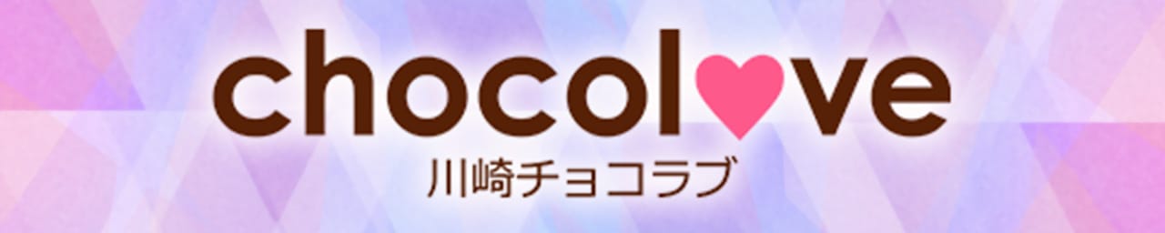 CHOCOLOVE（ちょこらぶ）