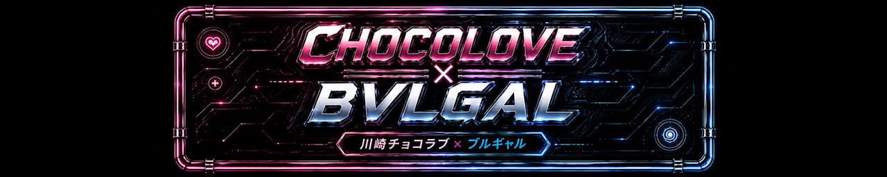 CHOCOLOVE×BVLGAL (ちょこらぶ)×(ブルギャル) - 川崎