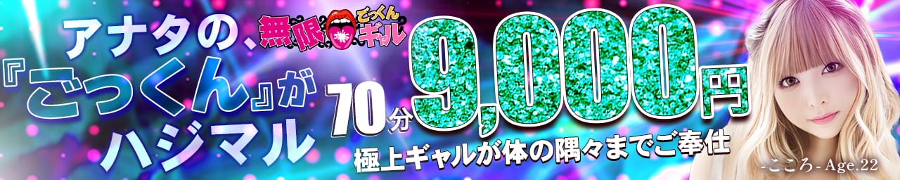 無限ごっくんギャル