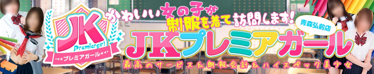 JKプレミアガール青森・弘前