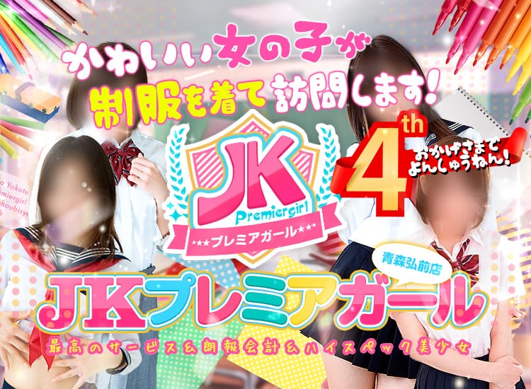 JKプレミアガール青森・弘前 - 青森市近郊・弘前