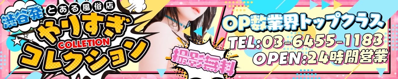 渋谷とある風俗店やりすぎコレクション