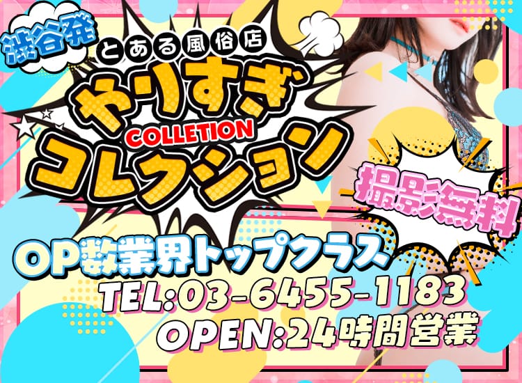 渋谷とある風俗店やりすぎコレクション - 渋谷