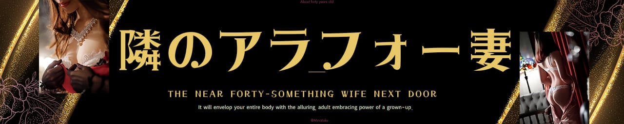 隣家の欲求アラフォー妻